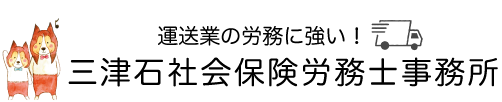 運送業の労務に強い社労士