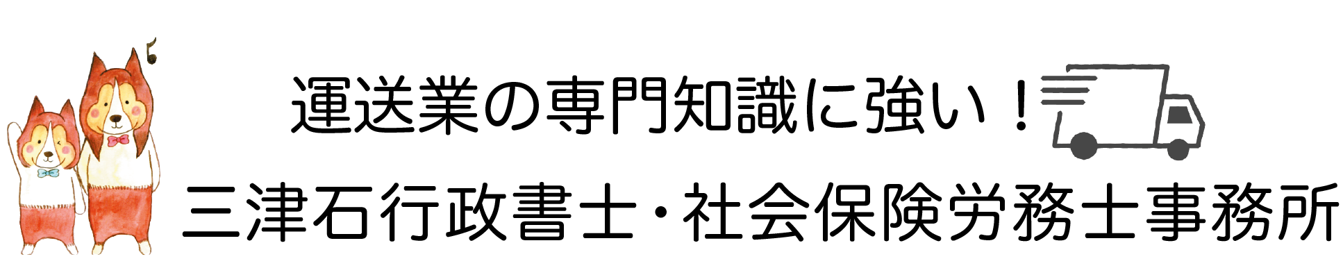 運送業の専門知識に強い行政書士・労務士